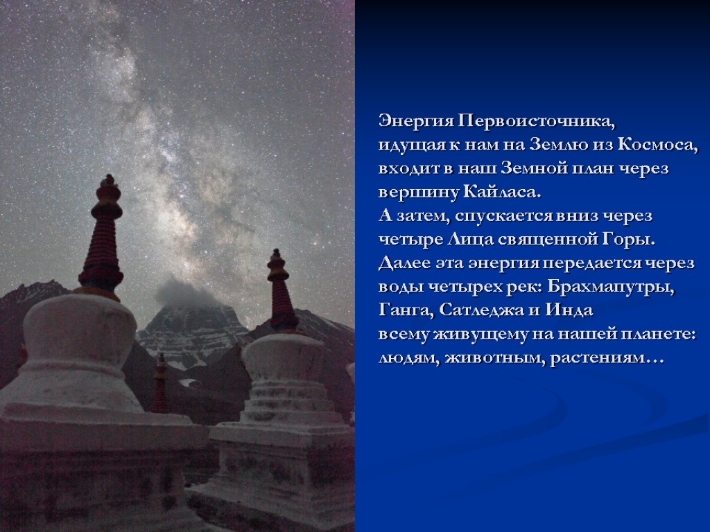 Энергия Первоисточника, идущая к нам на Землю из Космоса, входит в наш Земной план